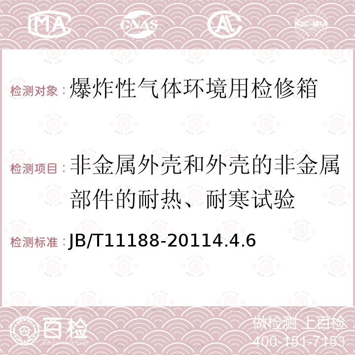 非金属外壳和外壳的非金属部件的耐热、耐寒试验 爆炸性气体环境用检修箱