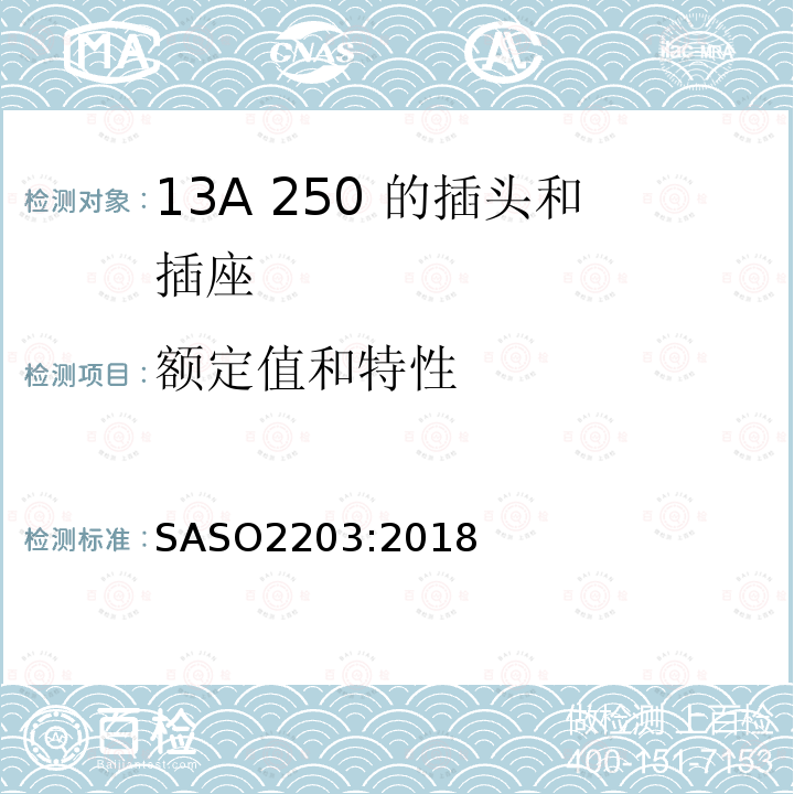 额定值和特性 家用和类似用途的13A/250的插头和插座的安全要求和测试方法