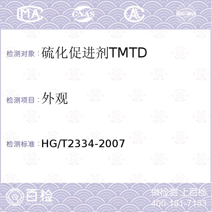 外观 硫化促进剂TMTD