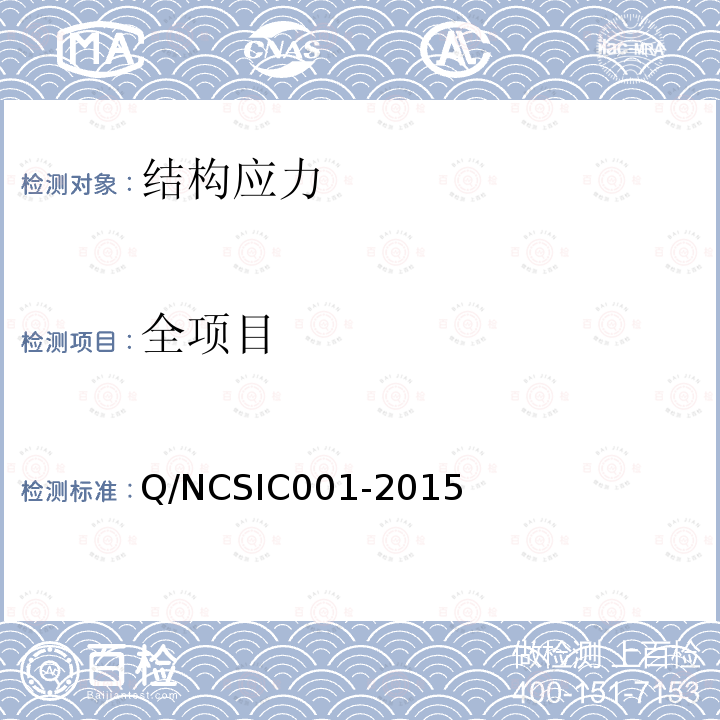 全项目 Q/NCSIC001-2015 金属结构应力测试通用办法