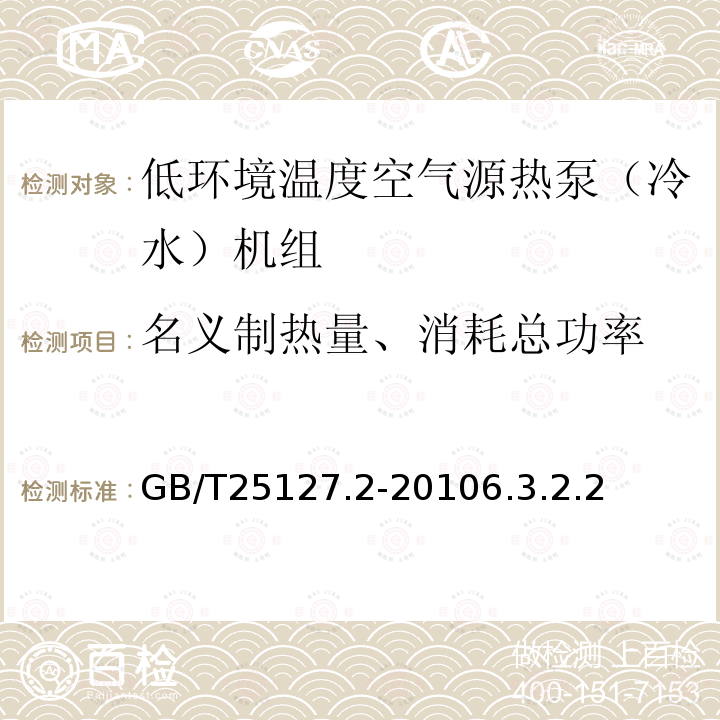 名义制热量、消耗总功率 低环境温度空气源热泵（冷水）机组第2部分：户用及类似用途的热泵（冷水）机组