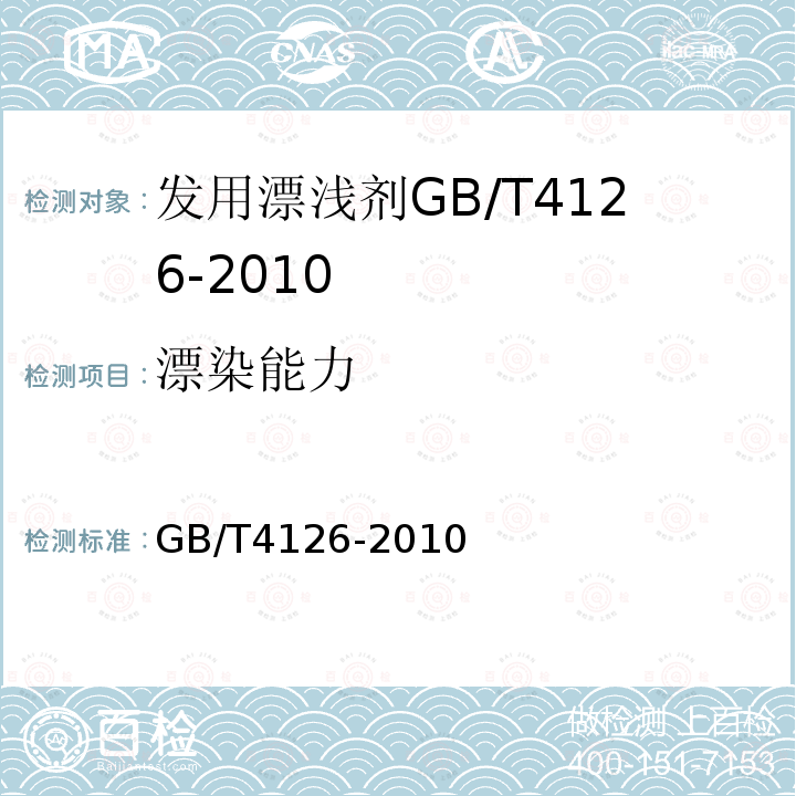 漂染能力 GB/T 4126-2010 发用漂浅剂