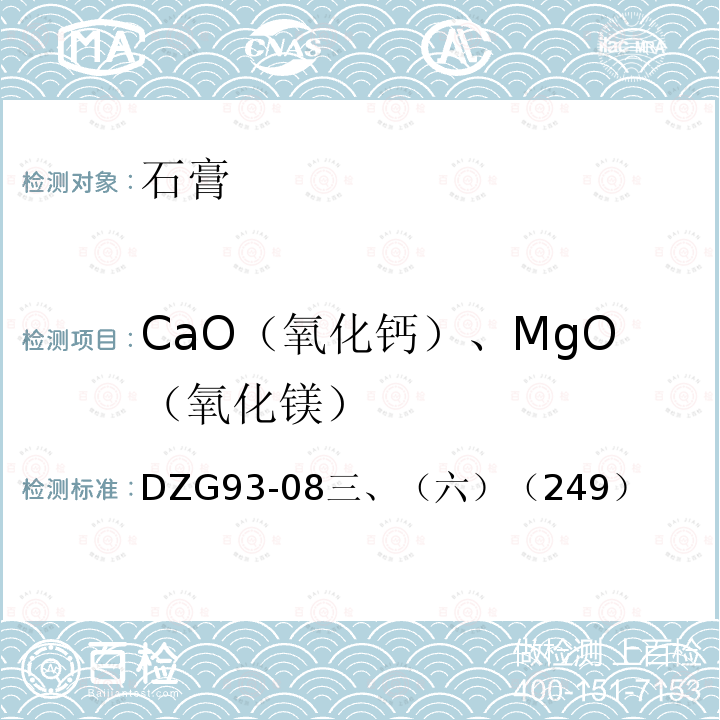 CaO（氧化钙）、MgO（氧化镁） 盐类矿石分析规程 火焰原子吸收分光光度法