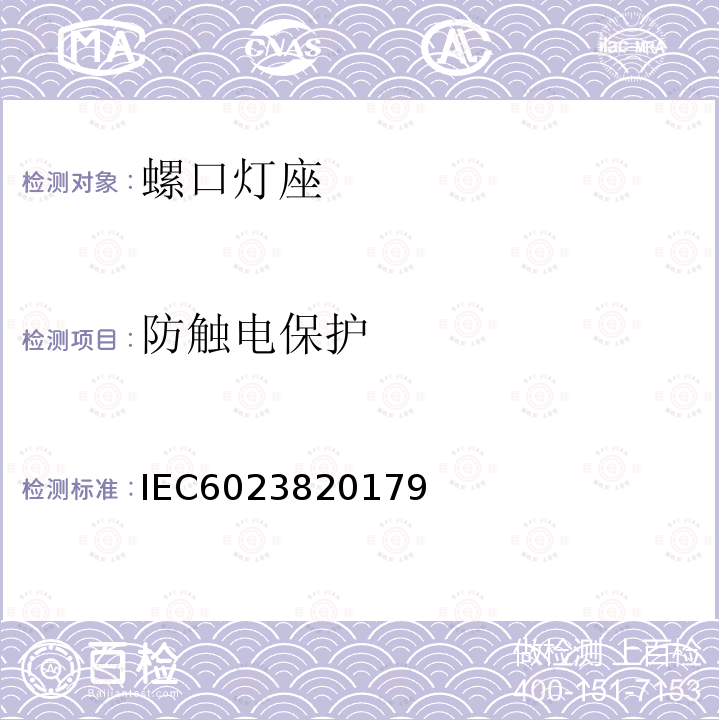防触电保护 IEC 602382017 螺口灯座