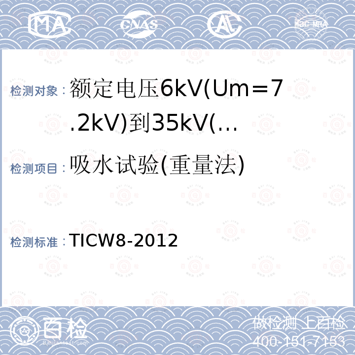 吸水试验(重量法) 额定电压6kV(Um=7.2kV)到35kV(Um=40.5kV)挤包绝缘耐火电力电缆