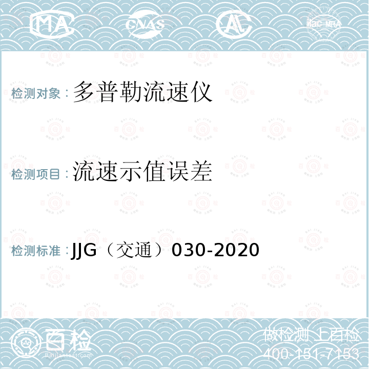 流速示值误差 JJG（交通）030-2020 超声波流速仪