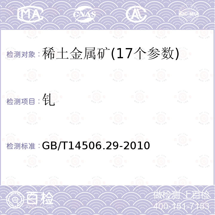 钆 硅酸盐岩石化学分析方法第29部分:稀土等22个元素量测定