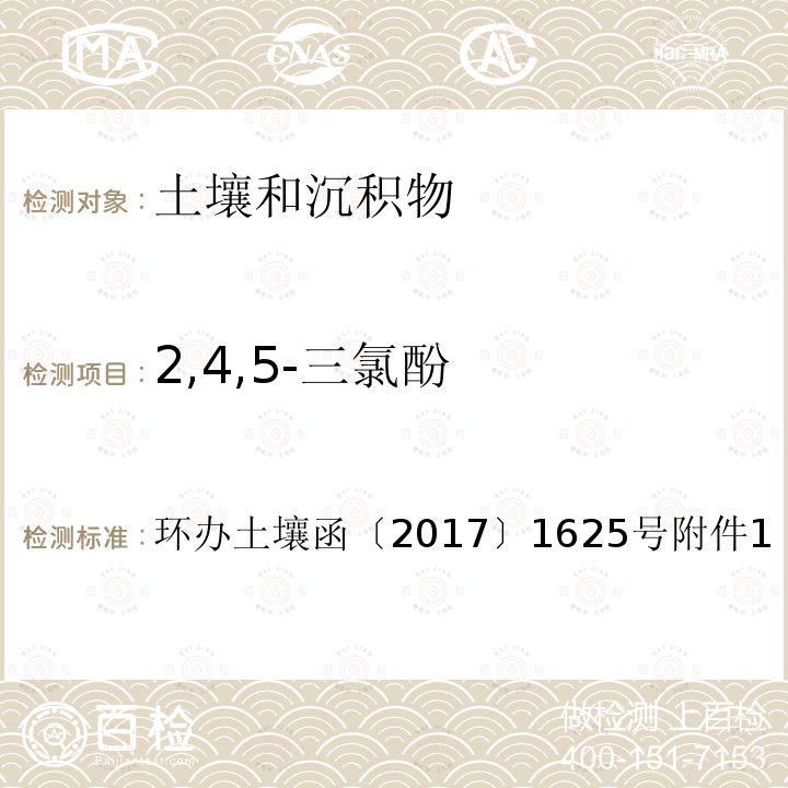 2,4,5-三氯酚 全国土壤污染状况详查土壤样品分析测试方法技术规定第二部分 5