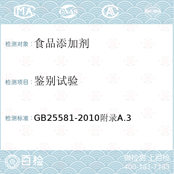 鉴别试验 食品安全国家标准食品添加剂亚铁氰化钾（黄血盐钾）