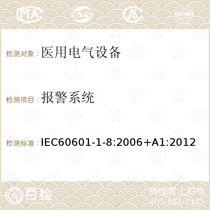 报警系统 医用电气设备 第1－8部分 基本安全和基本性能的通用要求 并列标准：通用要求，医用电气设备和医用电气系统中报警系统的测试和指南