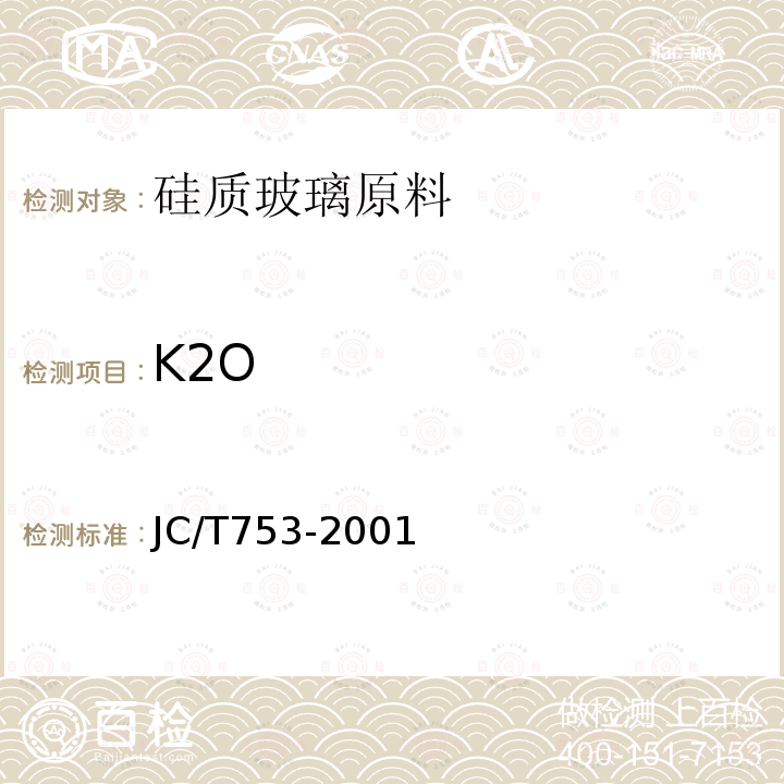K2O 硅质玻璃原料化学分析方法