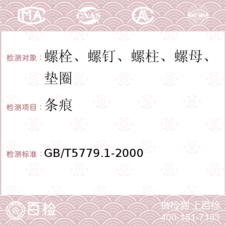 条痕 紧固件表面缺陷 螺栓、螺钉和螺柱 一般要求 第3.2条