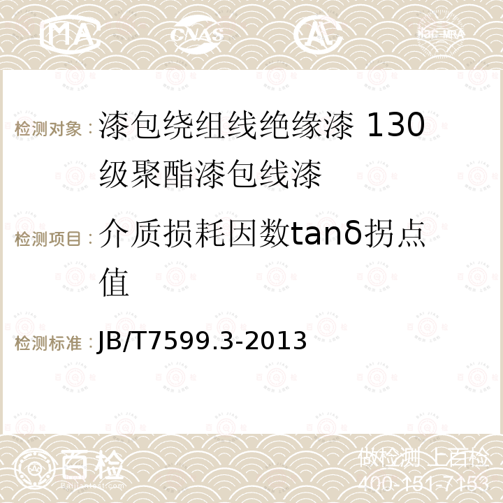 介质损耗因数tanδ拐点值 漆包绕组线绝缘漆 第3部分：130级聚酯漆包线漆