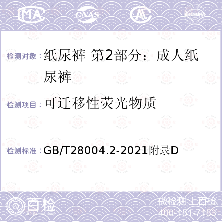 可遷移性熒光物質 紙尿褲 第2部分：成人紙尿褲