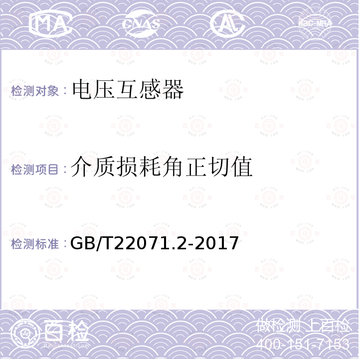 介质损耗角正切值 互感器试验导则 第2部分：电磁式电压互感器