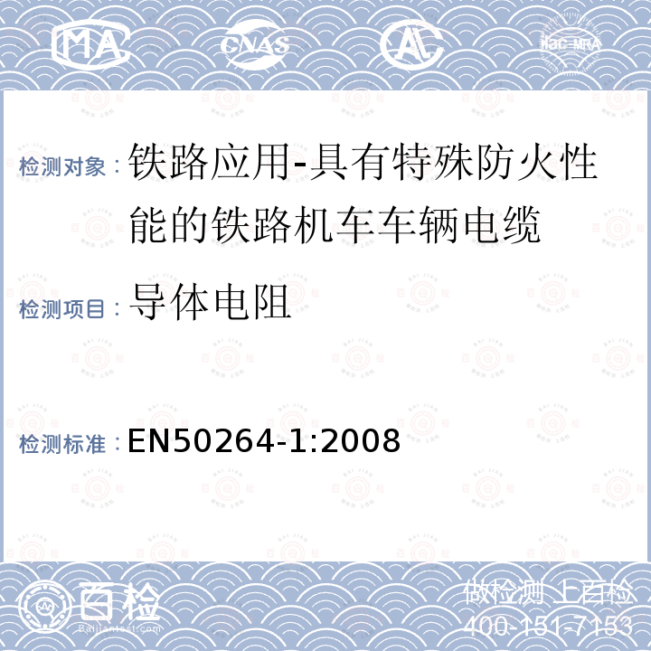 导体电阻 铁路应用-具有特殊防火性能的铁路机车车辆电缆-第1部分：一般要求