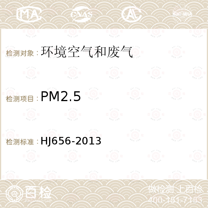 PM2.5 环境空气颗粒物（PM2.5）手工检测方法（重量法）技术规范