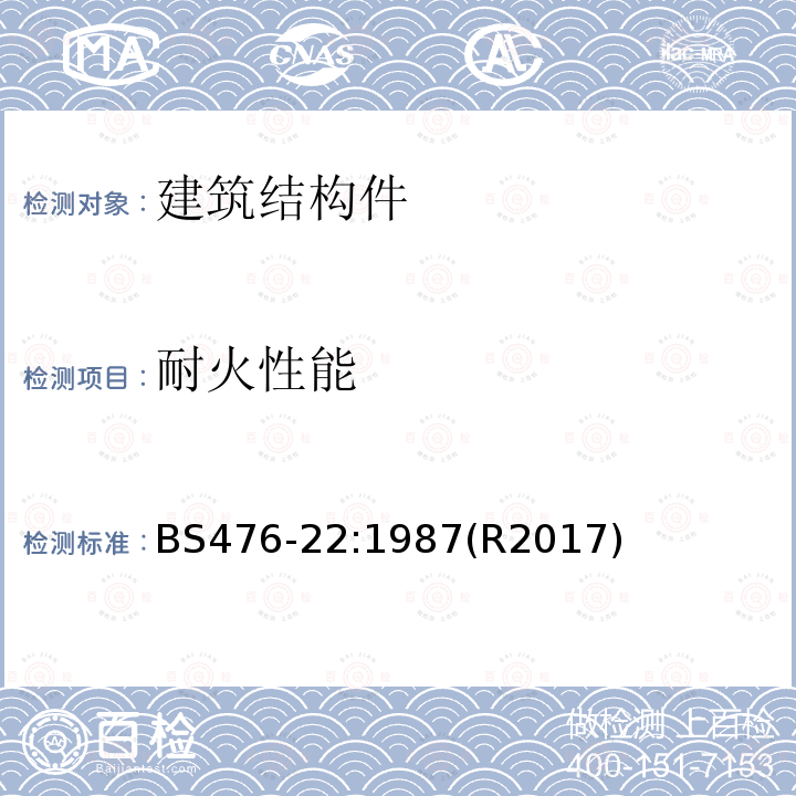 耐火性能 建筑材料和结构耐火试验 第22部分：非承载建筑构件耐火性能的测定方法