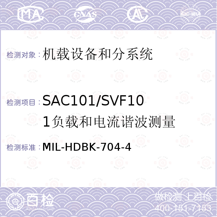 SAC101/SVF101
负载和电流谐波测量 MIL-HDBK-704-4 用电设备与飞机供电特性
符合性验证的测试方法手册（第4部分)