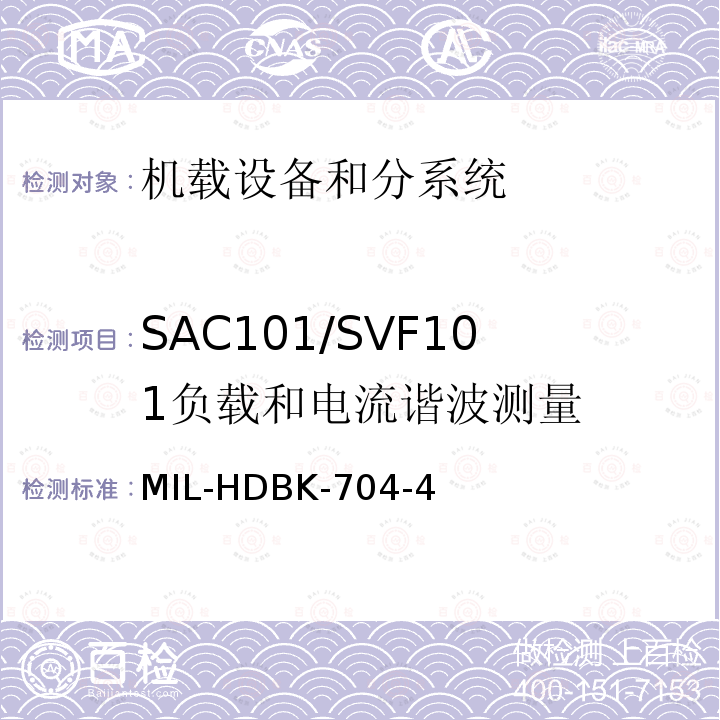 SAC101/SVF101
负载和电流谐波测量 用电设备与飞机供电特性
符合性验证的测试方法手册（第4部分)