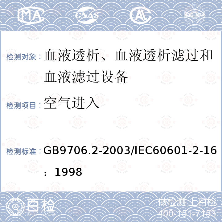 空气进入 医用电气设备 第2-16部分：血液透析、血液透析滤过和血液滤过设备的安全专用要求