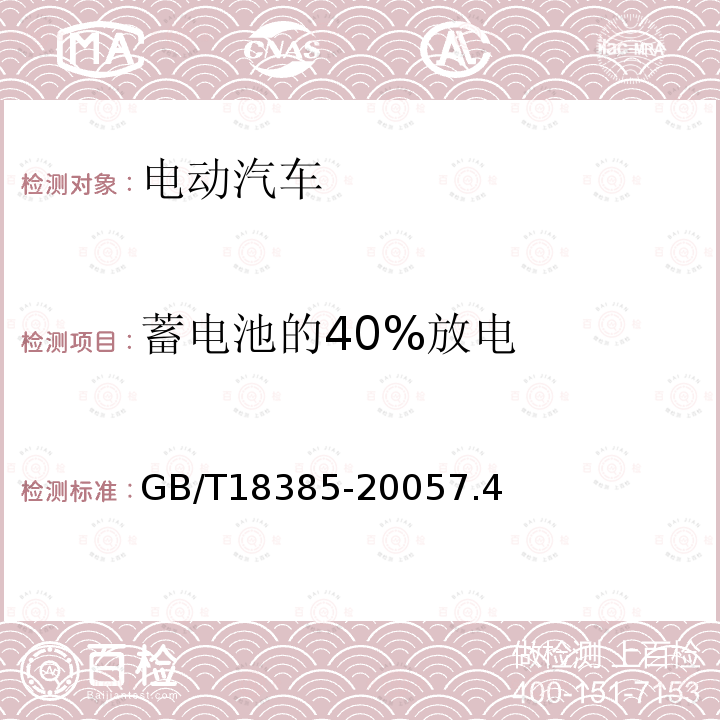 蓄电池的40%放电 电动汽车 动力性能 试验方法