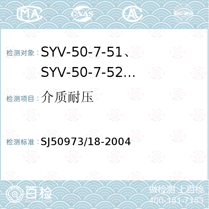 介质耐压 SYV-50-7-51、SYV-50-7-52、SYYZ-50-7-51、SYYZ-50-7-52型实心聚乙烯绝缘柔软射频电缆详细规范