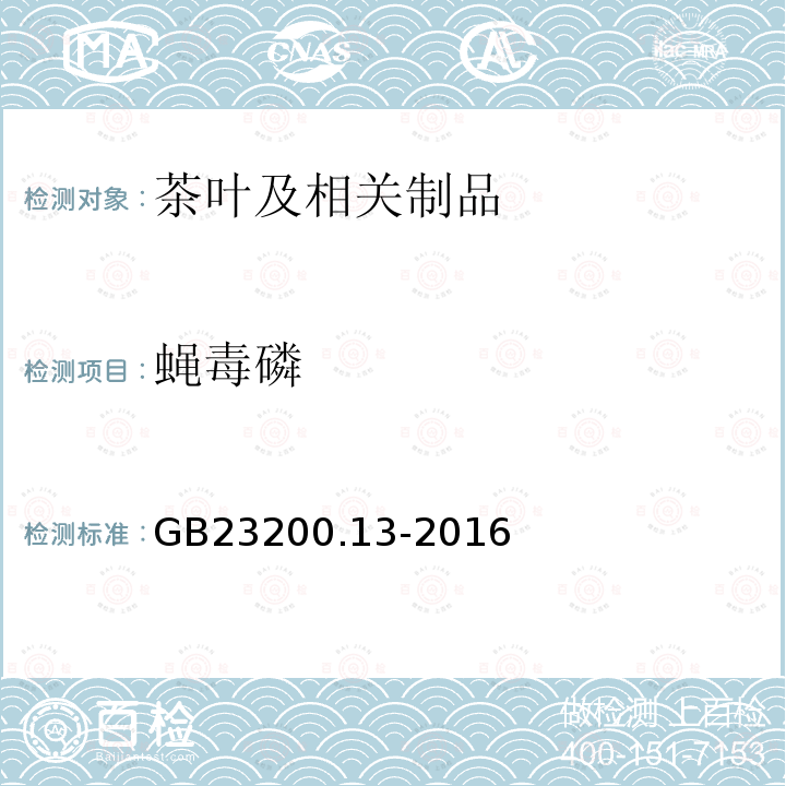 蝇毒磷 食品安全国家标准 茶叶中448种农药及相关化学品残留量的测定 液相色谱-质谱法