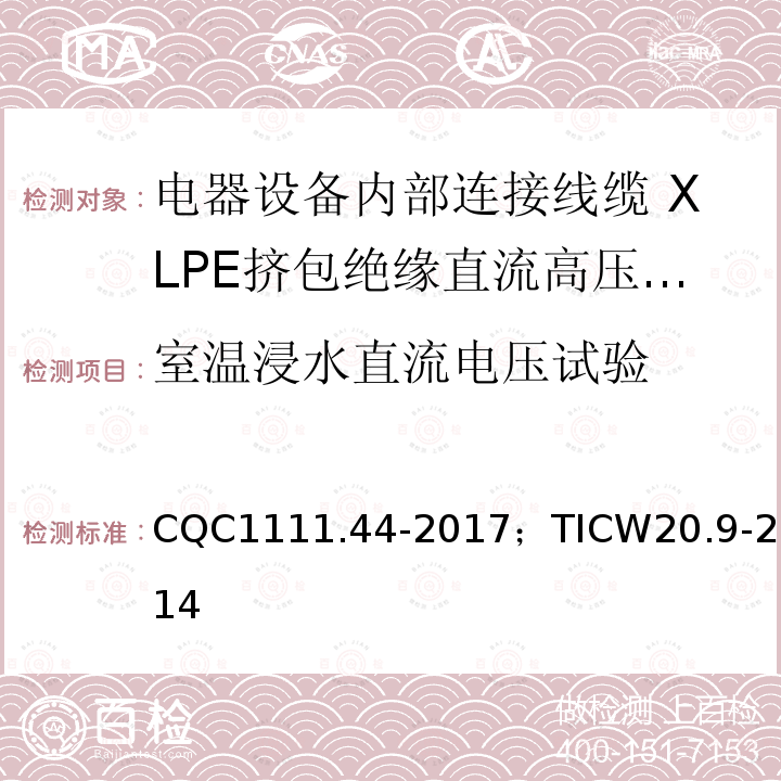 室温浸水直流电压试验 电器设备内部连接线缆认证技术规范 第9部分：XLPE挤包绝缘直流高压电缆