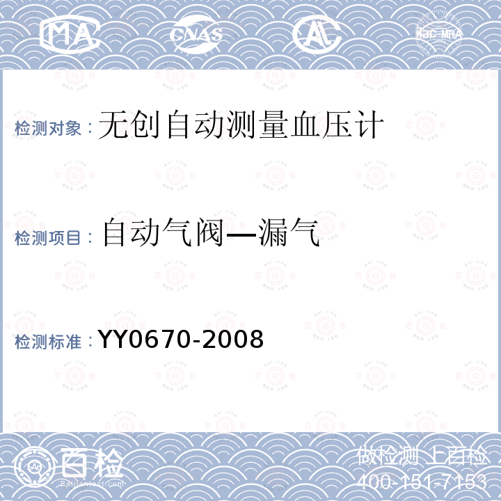 自动气阀—漏气 YY 0670-2008 无创自动测量血压计