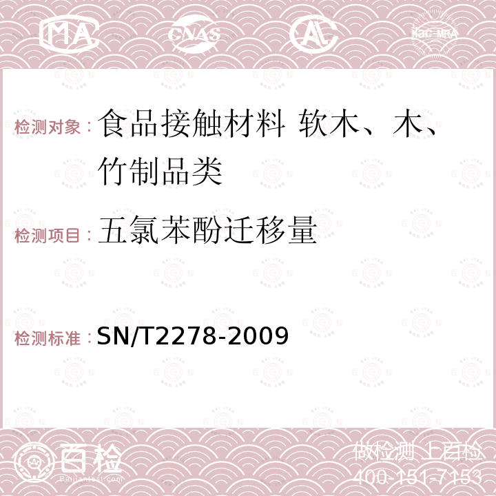 五氯苯酚迁移量 SN/T 2278-2009 食品接触材料 软木中五氯苯酚的测定 气相色谱-质谱法