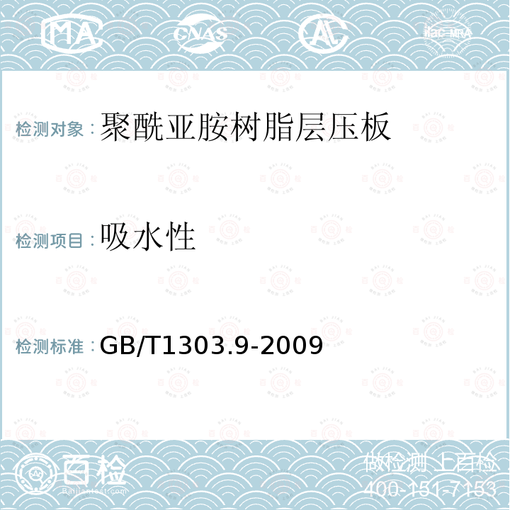 吸水性 电气用热固性树脂工业硬质层压板 第9部分：聚酰亚胺树脂硬质层压板