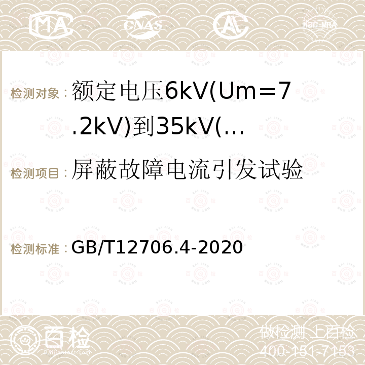 屏蔽故障电流引发试验 额定电压1kV(Um=1.2kV)到35kV(Um=40.5kV)挤包绝缘电力电缆及附件 第4部分：额定电压6kV(Um=7.2kV)到35kV(Um=40.5kV)电力电缆附件试验要求