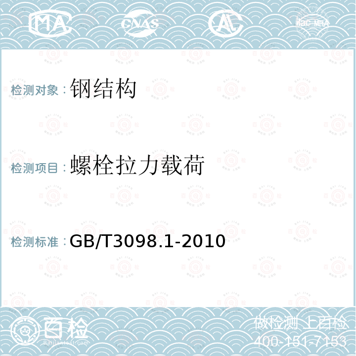 螺栓拉力载荷 紧固件机械性能螺栓、螺钉和螺柱