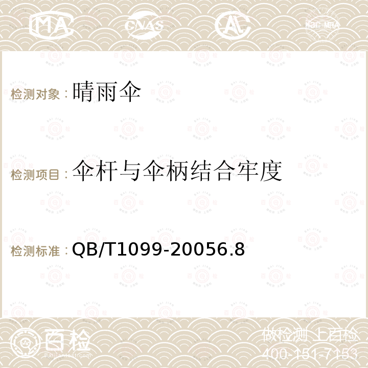 傘桿與傘柄結(jié)合牢度 晴雨傘