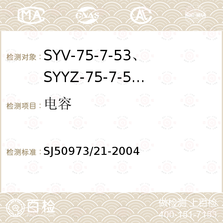 电容 SYV-75-7-53、SYYZ-75-7-53型实心聚乙烯绝缘柔软射频电缆详细规范