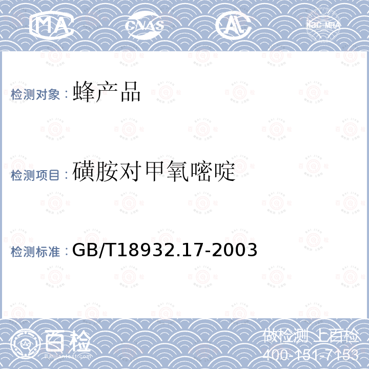 磺胺对甲氧嘧啶 蜂蜜中16种磺胺残留量的测定方法 液相色谱一串联质谱法