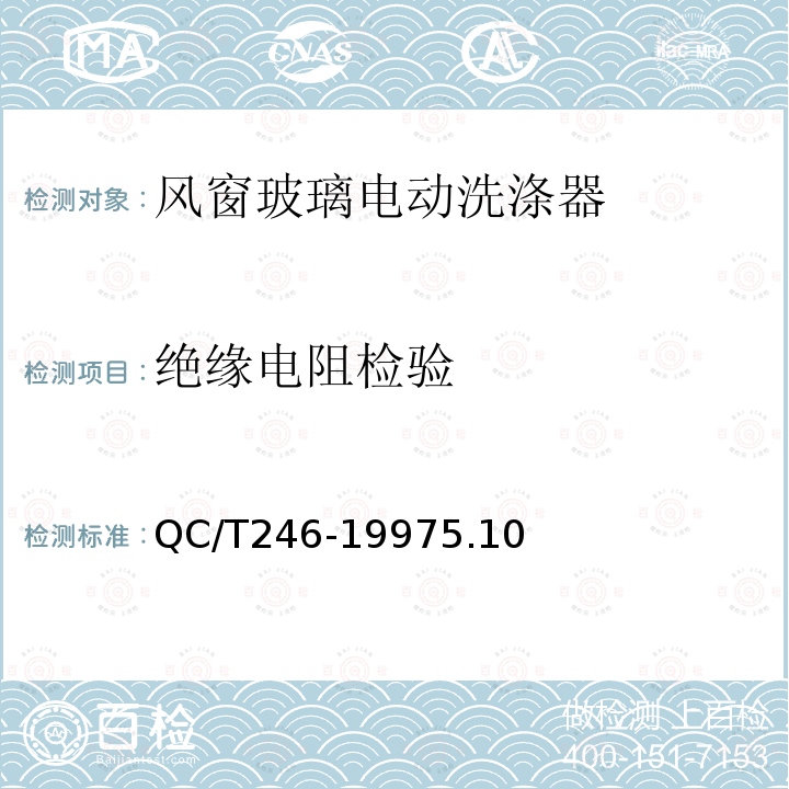 绝缘电阻检验 汽车风窗玻璃电动洗涤器技术条件