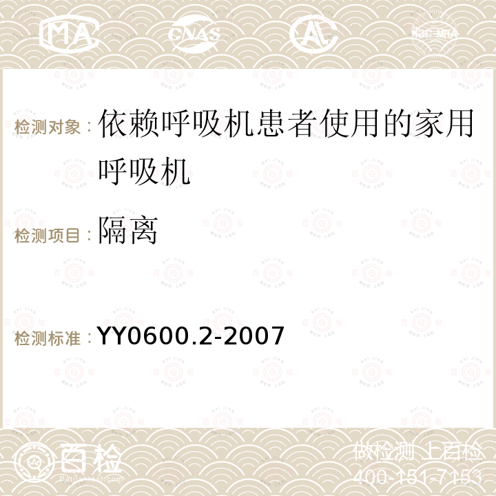 隔离 医用呼吸机　基本安全和主要性能专用要求　第2部分:依赖呼吸机患者使用的家用呼吸机