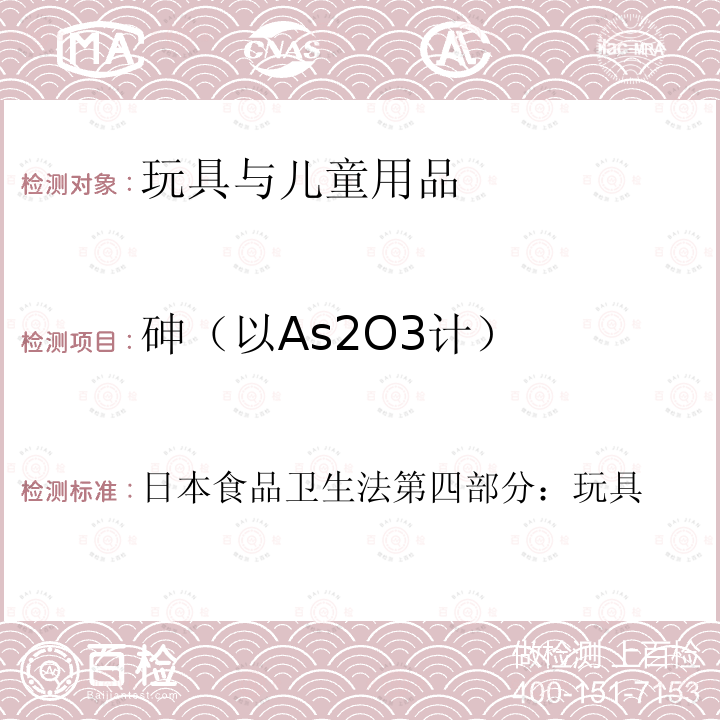 砷（以As2O3计） 日本食品卫生法第四部分：玩具 日本食品卫生法 第四部分：玩具