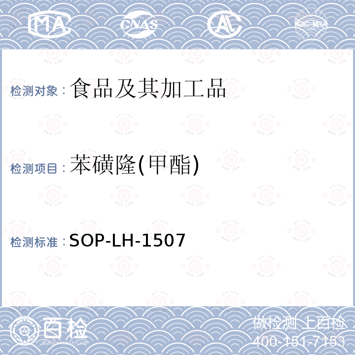 苯磺隆(甲酯) 食品中多種農(nóng)藥殘留的篩查測定方法—氣相（液相）色譜/四級桿-飛行時間質(zhì)譜法