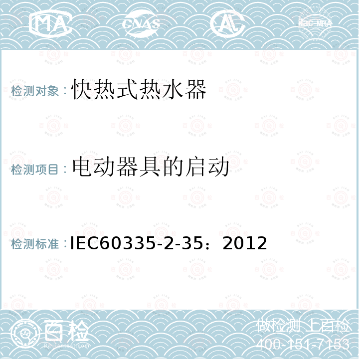 电动器具的启动 IEC 60335-2-35-2012 家用和类似用途电器安全 第2-35部分:快热式热水器特殊要求