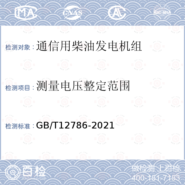 测量电压整定范围 自动化柴油发电机组通用技术条件