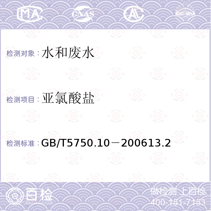 亚氯酸盐 生活饮用水标准检验方法 消毒副产物指标 亚氯酸盐离子色谱法