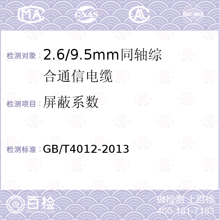 屏蔽系数 2.6/9.5mm同轴综合通信电缆