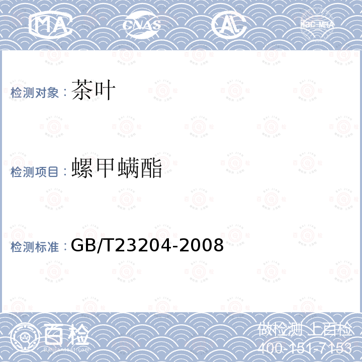 螺甲螨酯 茶葉中519種農藥及相關化學品殘留量的測定 氣相色譜-質譜法