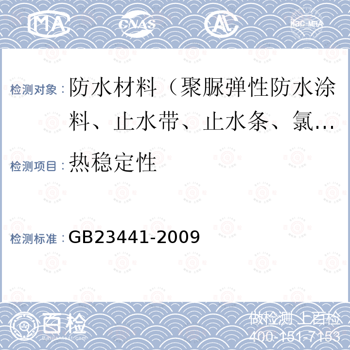 热稳定性 自粘聚合物改性沥青防水卷材 第5.17条