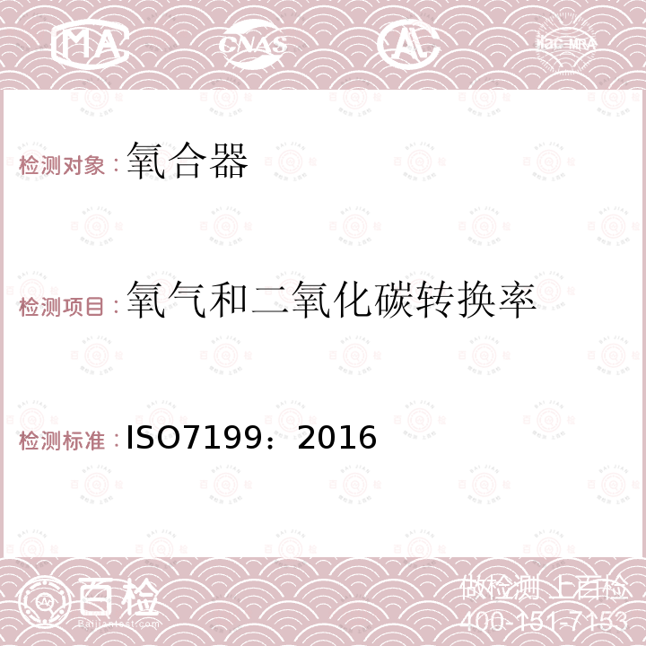 氧气和二氧化碳转换率 心血管植入物和人造器官 血液气体交换器(氧合器)