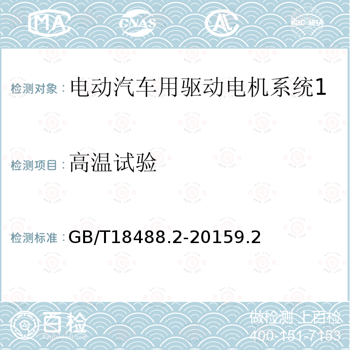 高温试验 电动汽车用驱动电机系统 第2部分：试验方法