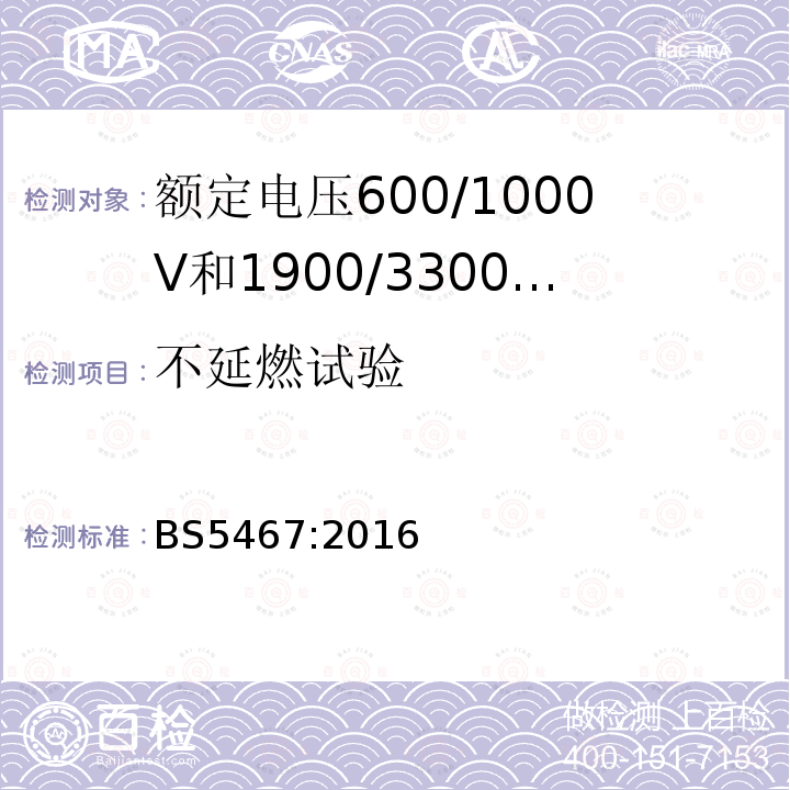 不延燃试验 额定电压600/1000V和1900/3300V热固性绝缘铠装电力电缆